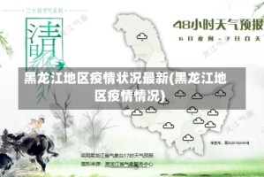 黑龙江地区疫情状况最新(黑龙江地区疫情情况)