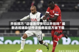 开挂技巧“边锋跑得快可以开挂吗”最新透视辅助软件详细教程官方版下载