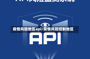 疫情风险地区api/疫情风险控制地区