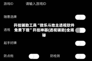 开挂辅助工具“微乐斗地主透视软件免费下载”开挂神器{透视辅助}全揭秘
