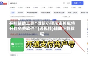 开挂辅助工具“微信小程序雀神麻将开挂免费软件”(透视挂)辅助下载教程