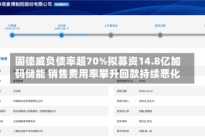 固德威负债率超70%拟募资14.8亿加码储能 销售费用率攀升回款持续恶化