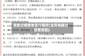 高铁过疫情地区行程码(坐高铁路过疫情地区)