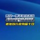 【西安关注地区疫情通报,西安相关疫情】