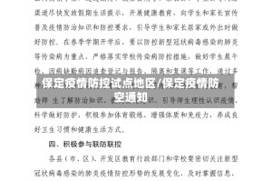 保定疫情防控试点地区/保定疫情防空通知