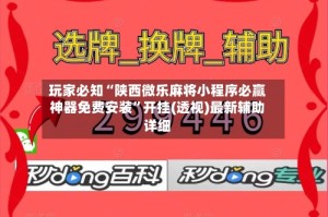 玩家必知“陕西微乐麻将小程序必赢神器免费安装”开挂(透视)最新辅助详细