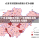 广东是否疫情地区/广东疫情算是高风险还是低风险区