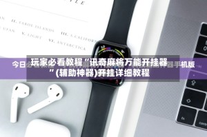 玩家必看教程“讯奇麻将万能开挂器”(辅助神器)开挂详细教程