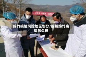 绵竹疫情风险地区划分/四川绵竹疫情怎么样