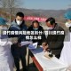 绵竹疫情风险地区划分/四川绵竹疫情怎么样
