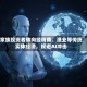 家族投资者转向经销商、渔业等传统实体经济，规避AI冲击