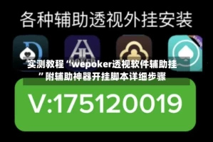 实测教程“wepoker透视软件辅助挂”附辅助神器开挂脚本详细步骤