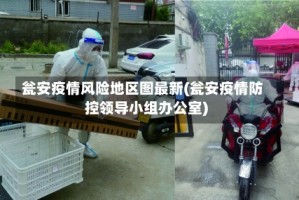 瓮安疫情风险地区图最新(瓮安疫情防控领导小组办公室)