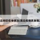商丘地区疫情情况(商丘疫情具体情况)