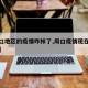 【周口地区的疫情咋样了,周口疫情现在什么情况】