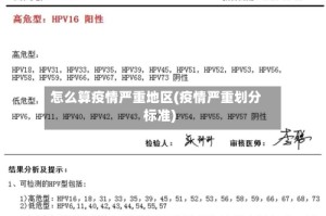 怎么算疫情严重地区(疫情严重划分标准)