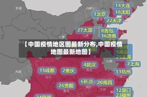 【中国疫情地区图最新分布,中国疫情地图最新地图】