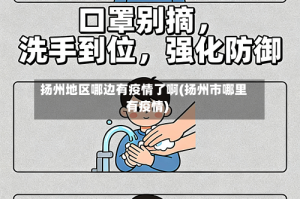 扬州地区哪边有疫情了啊(扬州市哪里有疫情)