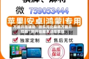 万能开挂辅助“微乐河北麻将万能开挂器”附开挂脚本详细教程