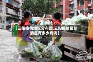 【云阳疫情地区分布图,云阳疫情最新消息有多少病例】