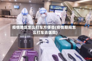 疫情地区怎么打车方便些(疫情期间怎么打车去医院)