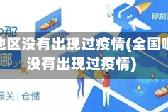 什么地区没有出现过疫情(全国哪里没有出现过疫情)