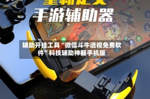 辅助开挂工具“微信斗牛透视免费软件”科技辅助神器手机版