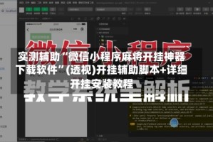 实测辅助“微信小程序麻将开挂神器下载软件”(透视)开挂辅助脚本+详细开挂安装教程