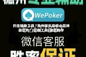 开挂辅助工具“贵州微乐麻将必赢神器软件”(必备工具)辅助教学