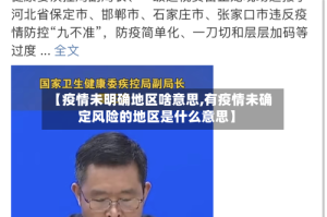 【疫情未明确地区啥意思,有疫情未确定风险的地区是什么意思】