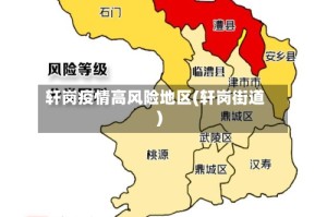 轩岗疫情高风险地区(轩岗街道)
