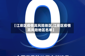 【江岸区疫情高风险地区,江岸区疫情高风险地区名单】