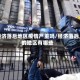 经济落后地区疫情严重吗/经济落后的地区有哪些