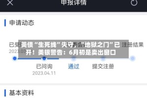美债“生死线”失守，“地狱之门”已开！美银警告：6月初是卖出窗口