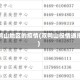 双鸭山地区的疫情(双鸭山役情通报)