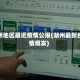 湖州地区最近疫情公报(湖州最新疫情爆发)
