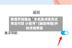 教程开挂辅助“手机麻将挂先试用后付款 小程序”(辅助神器)开挂详细教程