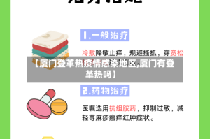 【厦门登革热疫情感染地区,厦门有登革热吗】