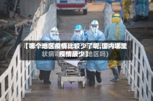 【哪个地区疫情比较少了呢,国内哪里疫情最少】