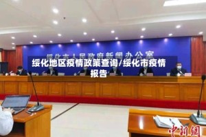 绥化地区疫情政策查询/绥化市疫情报告