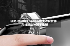 辅助开挂神器“手机斗地主透视软件”科技辅助神器手机版