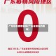 广东现在疫情地区(广东省现在的疫情)
