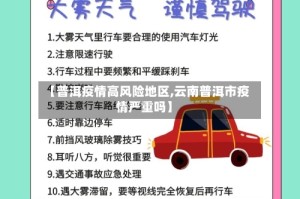 【普洱疫情高风险地区,云南普洱市疫情严重吗】