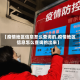 【疫情地区信息怎么查询的,疫情地区信息怎么查询的出来】