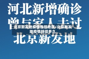 北京新发地疫情包括地区/北京新发地疫情持续多久