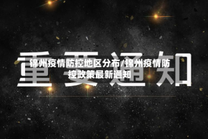 锦州疫情防控地区分布/锦州疫情防控政策最新通知