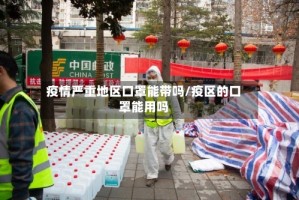 疫情严重地区口罩能带吗/疫区的口罩能用吗
