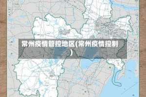 常州疫情管控地区(常州疫情控制)