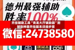开挂辅助工具“青龙大厅辅助器”附辅助神器开挂脚本详细步骤