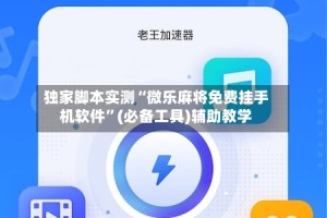 独家脚本实测“微乐麻将免费挂手机软件”(必备工具)辅助教学